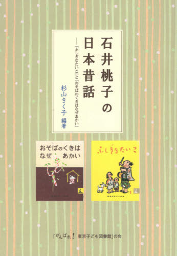 石井桃子の日本昔話　『ふしぎなたいこ』と『おそばのくきはなぜあかい』 杉山きく子／編著 中学生以上向読み物その他の商品画像