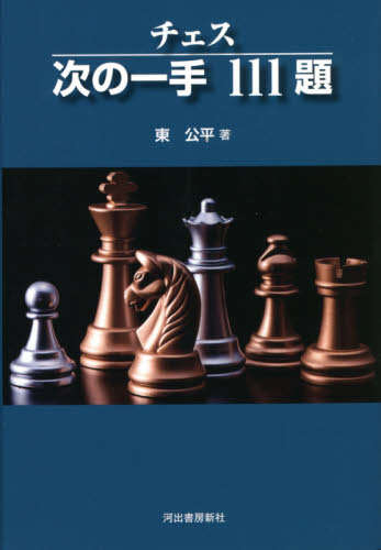 チェス次の一手１１１題　新装版 （ＫＡＷＡＤＥ　ＣＨＥＳＳ　ＬＥＳＳＯＮＳ） 東公平／著 チェスの本の商品画像