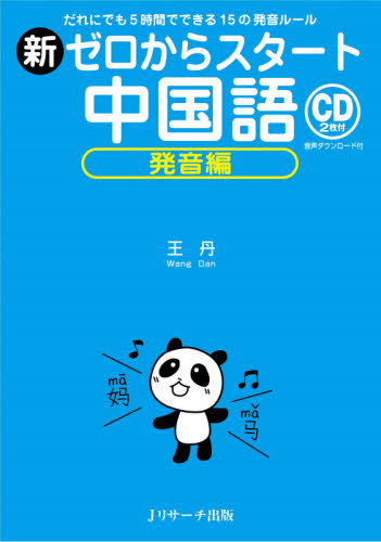 新ゼロからスタート中国語 発音編 王丹/著 中国語会話の本の商品画像