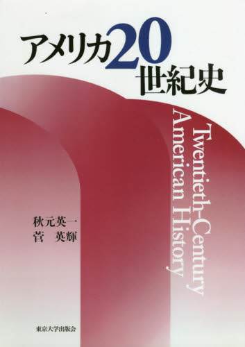アメリカ20世紀史 OD版 秋元 英一 著 菅 英輝 著 南北アメリカ史の本の商品画像