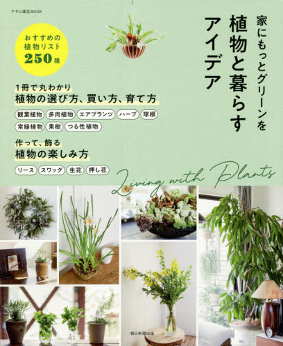 植物と暮らすアイデア　家にもっとグリーンを （アサヒ園芸ＢＯＯＫ） 朝日新聞出版／編著 家庭園芸の本の商品画像