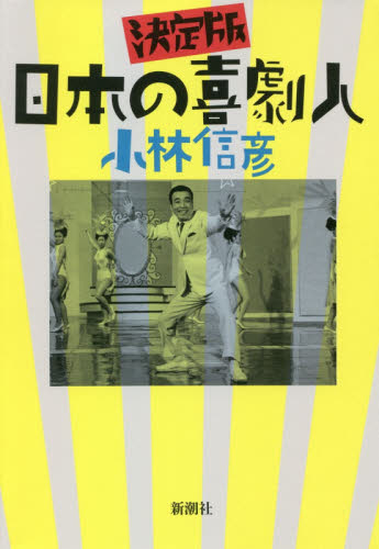 日本の喜劇人　決定版 小林信彦／著 演劇関連の本一般の商品画像