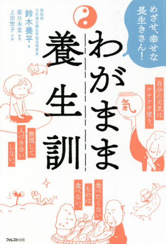 わがまま養生訓 めざせ、幸せな長生きさん! 鈴木養平/著 薬日本堂/監修 上田惣子/作画 健康法の本その他の商品画像