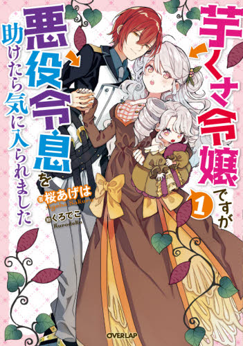 芋くさ令嬢ですが悪役令息を助けたら気に入られました 1 (OVERLAP NOVELS f) 桜あげは/著 ノベルス本その他の商品画像