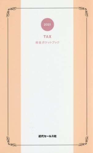 税金ポケットブック　２０２１ 近代セールス社／編 税務会計一般の本の商品画像