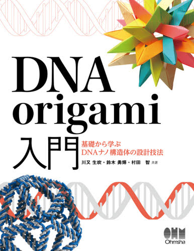DNA origami入門 基礎から学ぶDNAナノ構造体の設計技法 川又生吹/共著 鈴木勇輝/共著 村田智/共著 生物学の本その他の商品画像