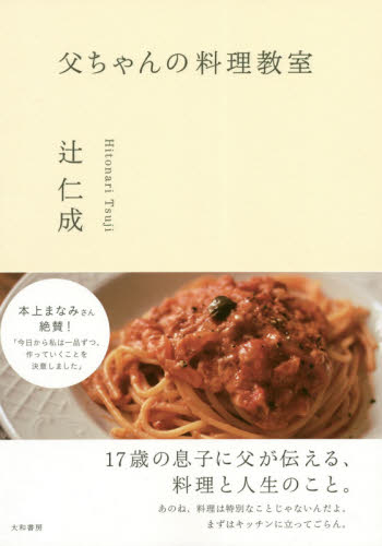父ちゃんの料理教室 辻仁成／著 洋食の本の商品画像