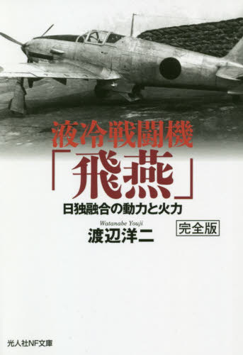 液冷戦闘機「飛燕」 日独融合の動力と火力 (光人社NF文庫 わ1217) (完全版) 渡辺洋二/著 光人社NF文庫の本の商品画像