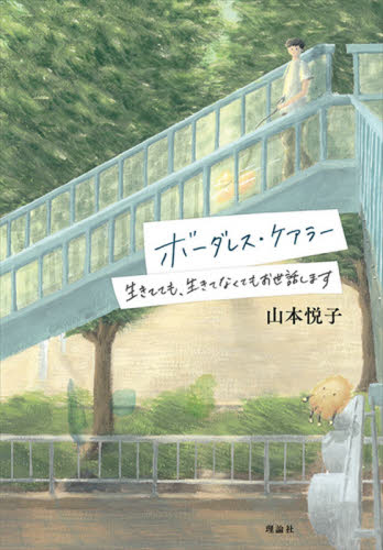ボーダレス・ケアラー 生きてても、生きてなくてもお世話します 山本悦子/著 竹浪音羽/画 高学年向読み物の商品画像