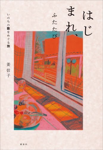 はじまれ、ふたたび　いのちの歌をめぐる旅 姜信子／著 海外紀行の本の商品画像