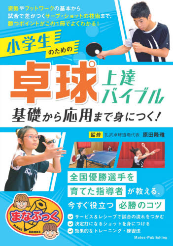 小学生のための卓球上達バイブル　基礎から応用まで身につく！ （まなぶっく） 原田隆雅／監修 卓球の本の商品画像