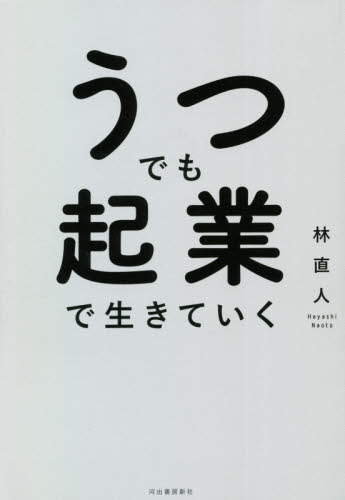 うつでも起業で生きていく 林直人/著 独立、開業の本の商品画像