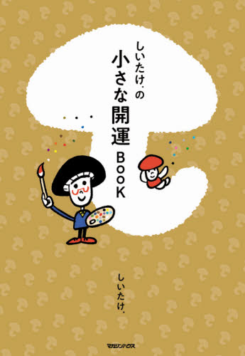 しいたけ.の小さな開運BOOK しいたけ./著 占いの本その他の商品画像