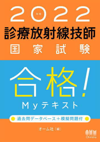 診療放射線技師国家試験合格!Myテキスト 過去問データベース+模擬問題付 2022年版 オーム社 編 診療放射線技師の本の商品画像
