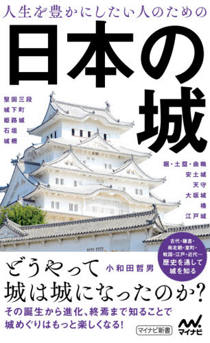 人生を豊かにしたい人のための日本の城 （マイナビ新書） 小和田哲男／著 教養新書の本その他の商品画像