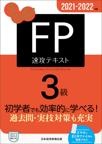 うかる！ＦＰ３級速攻テキスト　２０２１－２０２２年版 （うかる！） フィナンシャルバンクインスティチュート株式会社／編 その他の金融資格関連書籍の商品画像