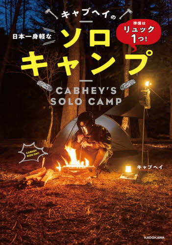 キャブヘイの日本一身軽なソロキャンプ　準備はリュック１つ！ （準備はリュック１つ！） キャブヘイ／著 キャンピングの本の商品画像