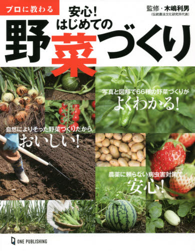 プロに教わる安心！はじめての野菜づくり 木嶋利男／監修 家庭菜園の本の商品画像