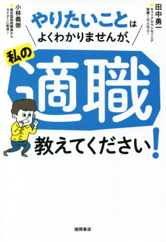 やりたいことはよくわかりませんが、私の適職教えてください! 田中勇一/著 小林義崇/著 開業、転職の本その他の商品画像