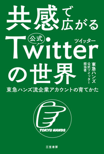共感で広がる公式Twitterの世界 東急ハンズ流企業アカウントの育てかた 東急ハンズ公式ツイッター担当者/著 広告の本その他の商品画像