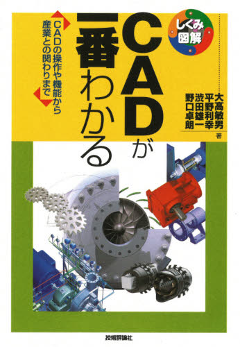 CADが一番わかる CADの操作や機能から産業との関わりまで (しくみ図解 070) 大高敏男/著 平野利幸/著 渋田雄一/著 野口卓朗/著 CADの本の商品画像