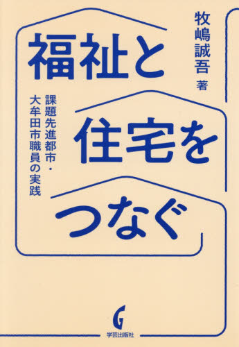 福祉と住宅をつなぐ 課題先進都市・大牟田市職員の実践 牧嶋誠吾/著 住宅建築の本の商品画像