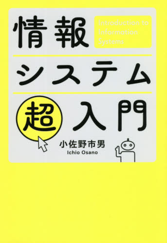 情報システム超入門 小佐野市男／著 ネットワークシステムの本の商品画像