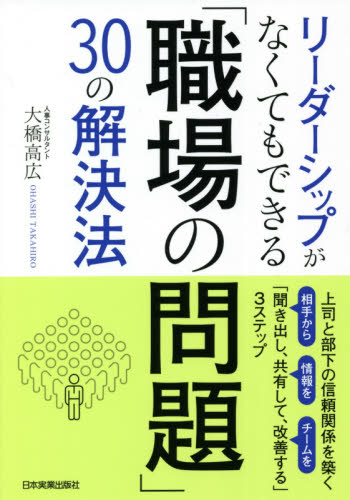 リーダーシップがなくてもできる「職場の問題」30の解決法 上司と部下の信頼関係を築く「聞き出し、共有して、改善する」3ステップ (リーダーシップがなくてもできる) 大橋高広/著 仕事の技術関連の本その他の商品画像
