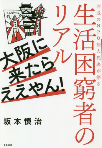 大阪に来たらええやん! 西成のNPO法人代表が語る生活困窮者のリアル 坂本慎治/著 ノンフィクション書籍その他の商品画像