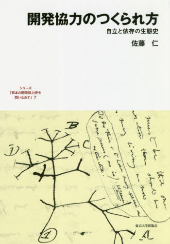 シリーズ「日本の開発協力史を問いなおす」　７ （シリーズ日本の開発協力史を問いなおす　７） 佐藤　仁　著 国際社会の本の商品画像