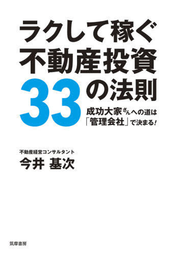 ラクして稼ぐ不動産投資33の法則 成功大家さんへの道は「管理会社」で決まる! 今井基次/著 不動産の本の商品画像