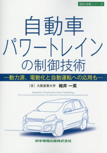 自動車パワートレインの制御技術 動力源、電動化と自動運転への応用も (設計技術シリーズ) 栂井一英/著 自動車工学の本の商品画像