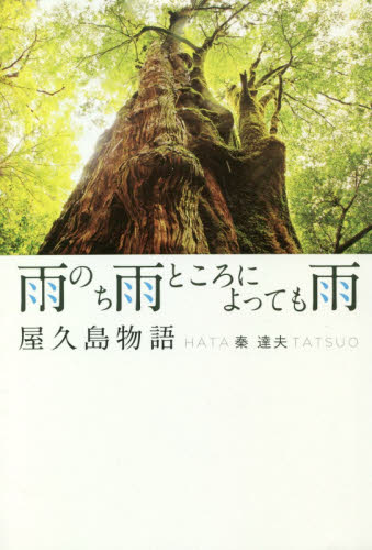 雨のち雨ところによっても雨 屋久島物語 秦達夫/著 国内紀行の本の商品画像