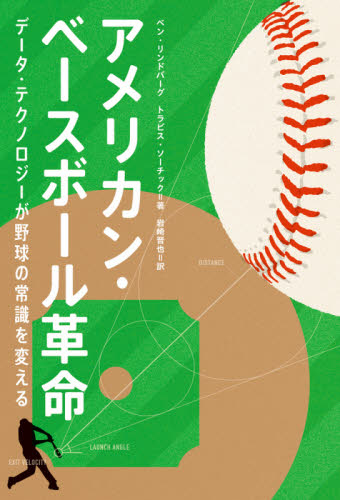 アメリカン・ベースボール革命 データ・テクノロジーが野球の常識を変える ベン・リンドバーグ/著 トラビス・ソーチック/著 岩崎晋也/訳