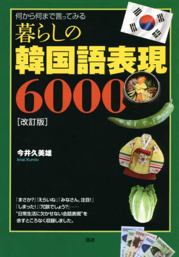 暮らしの韓国語表現6000 何から何まで言ってみる 滞在生活・旅行・ビジネス・留学・資格試験に最強の一冊 (改訂版) 今井久美雄/著 ハングル語検定の本の商品画像