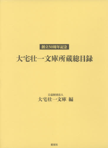 大宅壮一文庫所蔵総目録 創立50周年記念 大宅壮一文庫/編 目録(ブックガイド)の商品画像