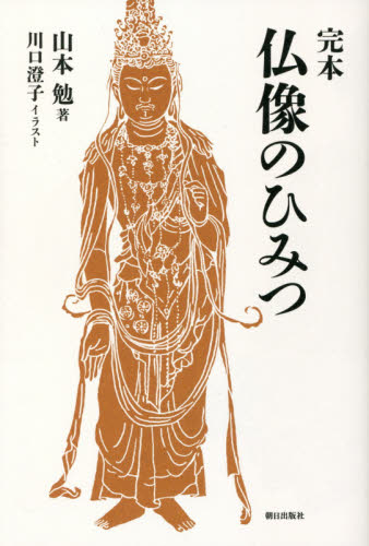 完本仏像のひみつ 山本勉／著　川口澄子／イラスト 仏教美術の本の商品画像