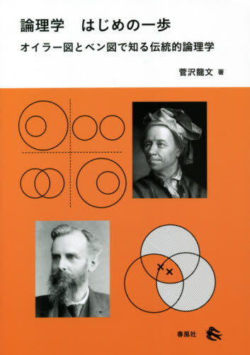 論理学はじめの一歩 オイラー図とベン図で知る伝統的論理学 菅沢龍文/著 論理学の本の商品画像