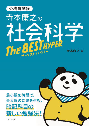 寺本康之の社会科学ザ・ベストハイパー 公務員試験 寺本康之/著 国家公務員試験の本の商品画像