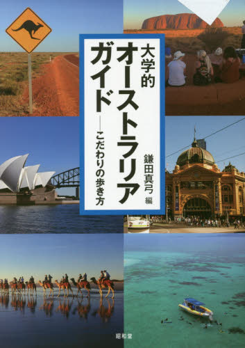 大学的オーストラリアガイド こだわりの歩き方 鎌田真弓/編 文化、民俗の本その他の商品画像