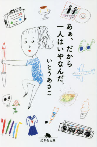 あぁ、だから一人はいやなんだ。 (幻冬舎文庫 い-67-1) いとうあさこ/〔著〕