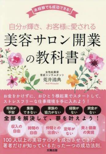 自分が輝き、お客様に愛される美容サロン開業の教科書 未経験でも成功できる! (自分が輝き、お客様に愛される) 荒井鴻典/著 お店のつくりかたの本の商品画像