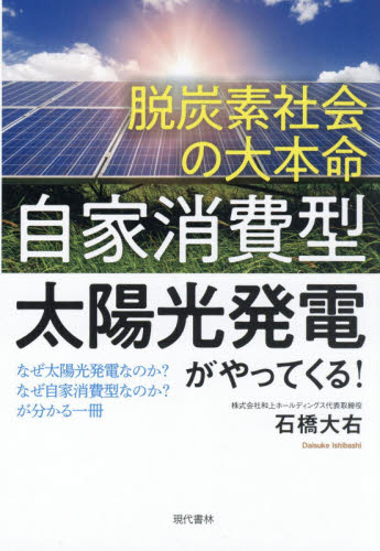 脱炭素社会の大本命「自家消費型太陽光発電」がやってくる! なぜ太陽光発電なのか?なぜ自家消費型なのか?が分かる一冊 石橋大右/著 環境(エコ)ビジネスの本の商品画像