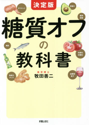 糖質オフの教科書　決定版 牧田善二／著 食品成分、カロリーブックの商品画像
