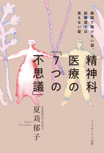 精神科医療の「7つの不思議」 病院で聞けない話、診察室では見えない姿 夏苅郁子/著 心理一般の本その他の商品画像
