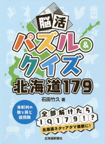 脳活パズル＆クイズ北海道１７９ 石田竹久／著 パズルの本の商品画像