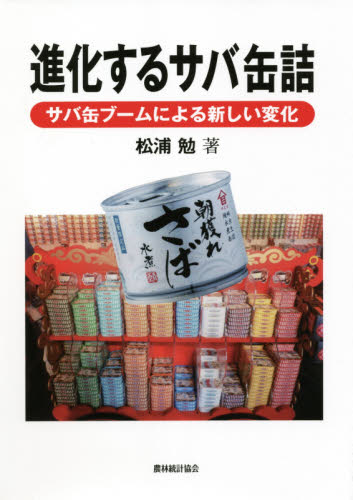 進化するサバ缶詰 サバ缶ブームによる新しい変化 松浦勉/著 水産業の本の商品画像