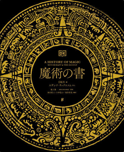 魔術の書 DK社/編 池上俊一/監修 和田侑子/訳 小林豊子/訳 涌井希美/訳 絵画、作品集の本その他の商品画像