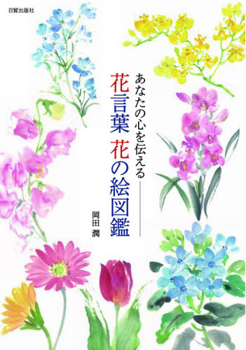 花言葉花の絵図鑑　あなたの心を伝える 岡田潤／著 花の名前の本の商品画像