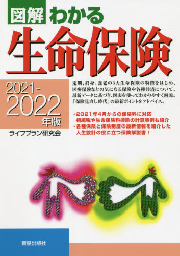 図解わかる生命保険 2021-2022年版 (図解わかる) ライフプラン研究会/編著 保険の本の商品画像